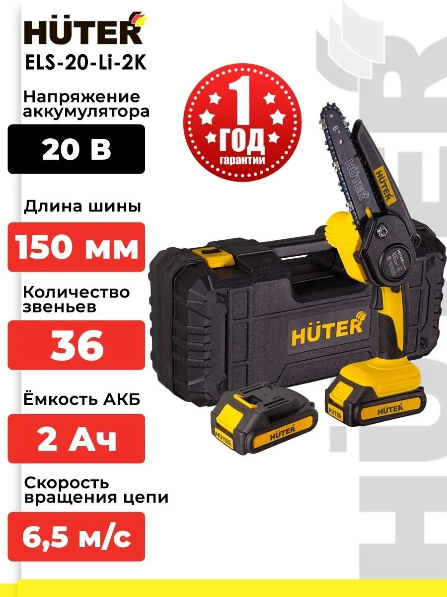 Аккумуляторная цепная пила Huter ELS-20-Li-2К