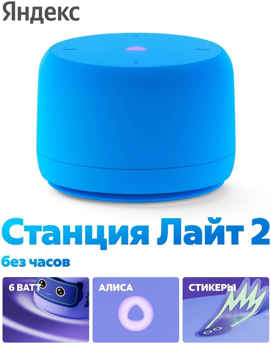 Умная колонка Yandex Лайт 2 без часов YNDX-00028BLU Синий