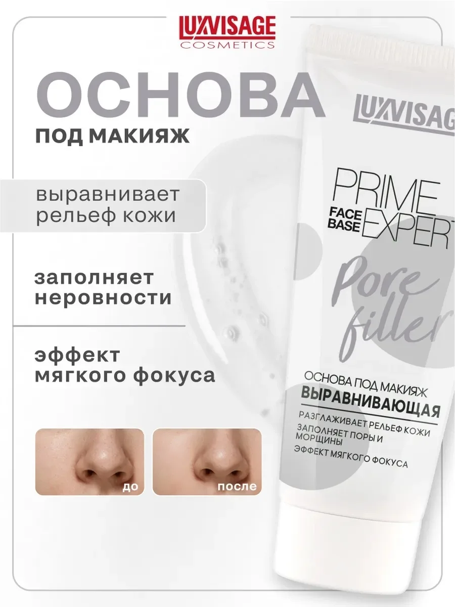 Основа под макияж LUXVISAGE Prime Expert Pore Filler 35мл
