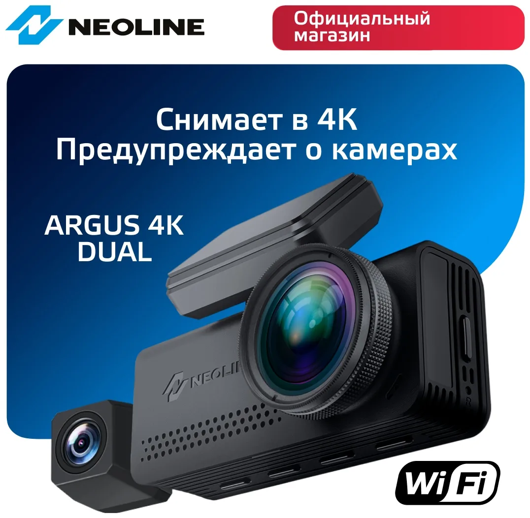 Видеорегистратор Neoline Argus 4K Dual