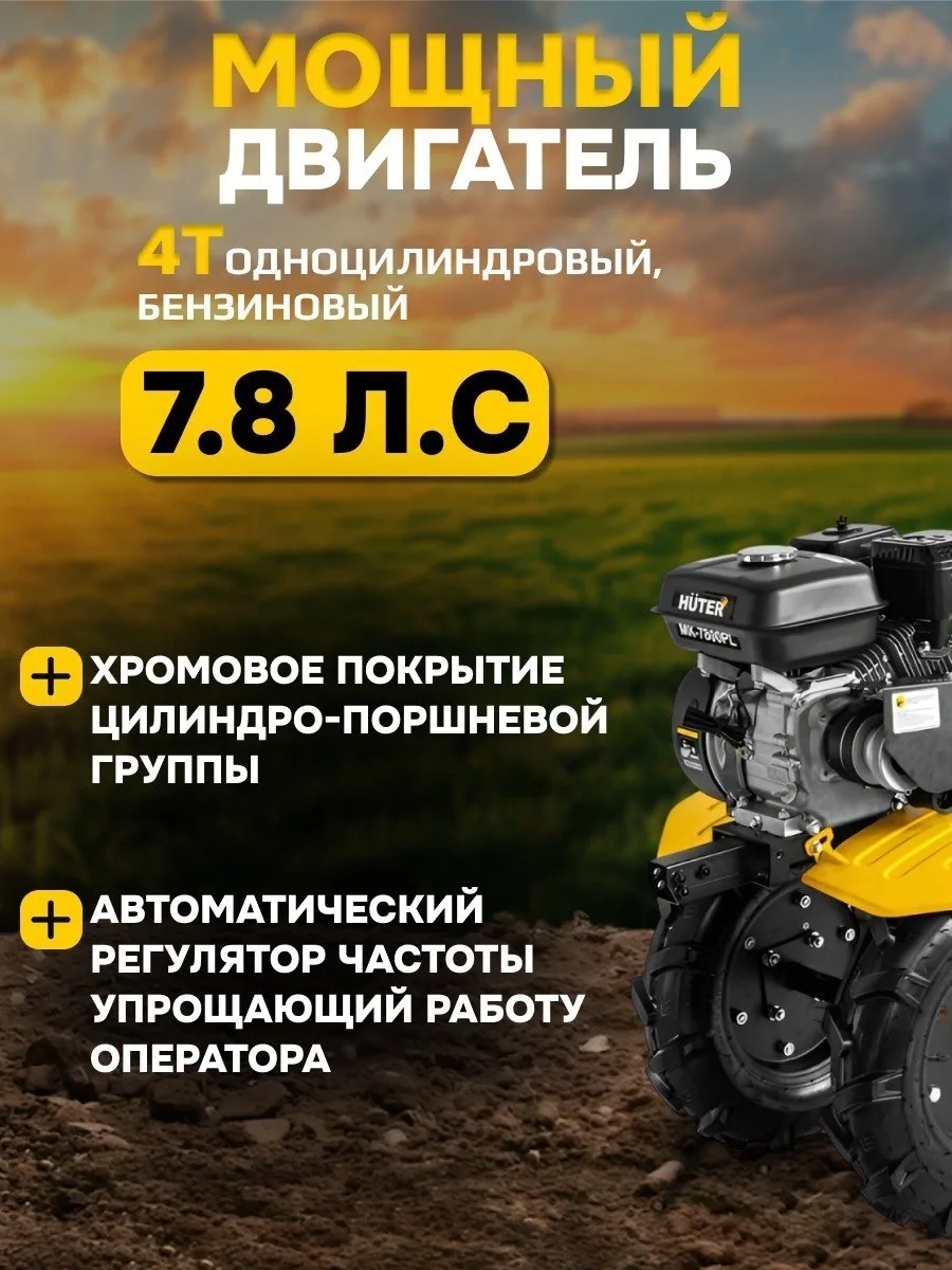 Сельскохозяйственная машина Huter МК-7800PL
