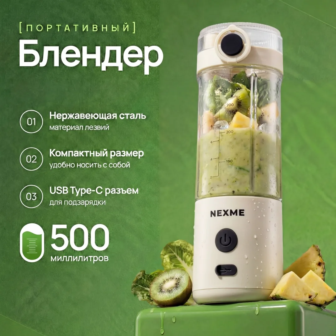 Блендер портативный Nexme PB-102 Белый