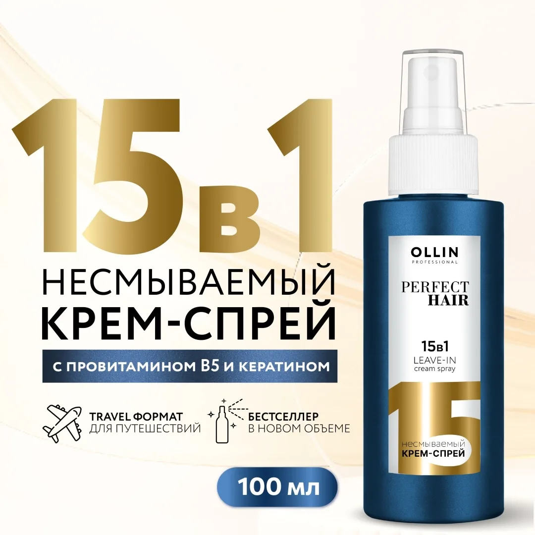Крем-спрей Ollin Professional Perfect Hair 15 в 1 100мл