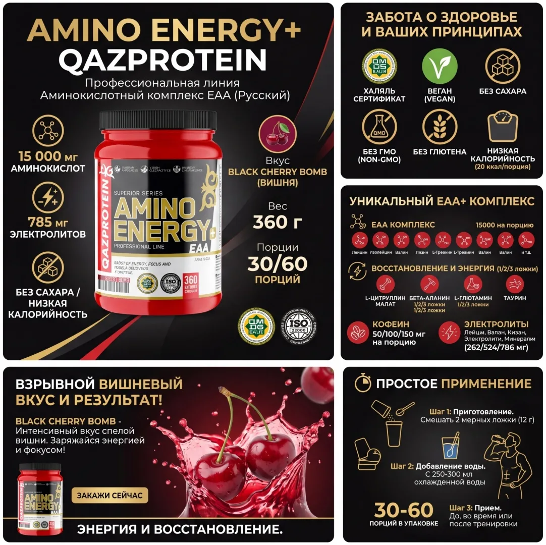 Аминокислотный комплекс Qazprotein Amino Energy EAA вишня 360г (4164)