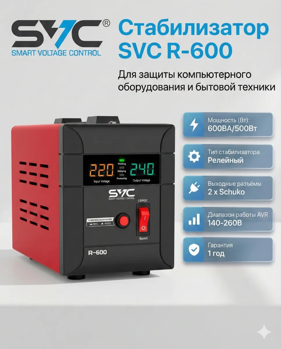 Стабилизатор SVC R-600