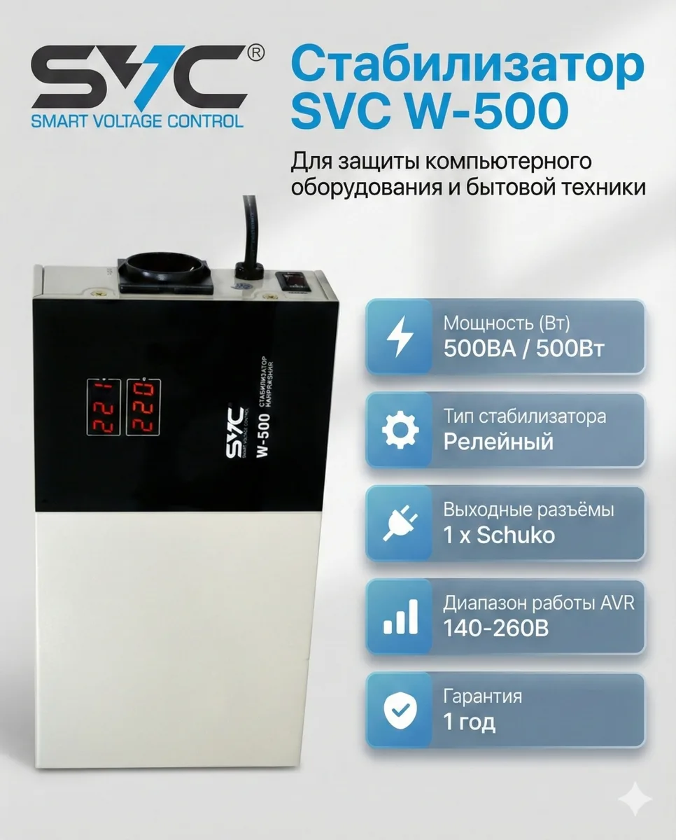 Стабилизатор SVC W-500