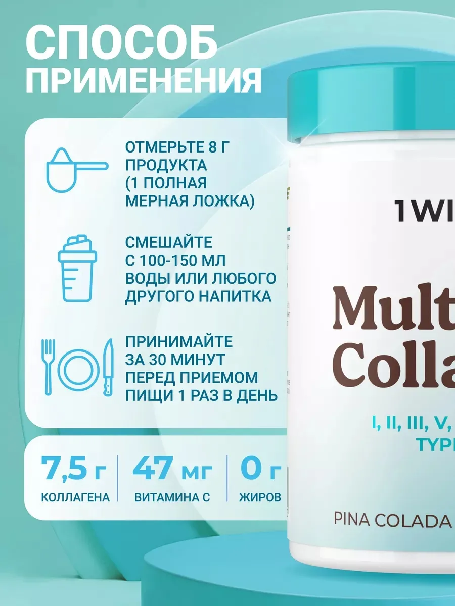 Витамин 1WIN Коллаген комплекс MULTI Пина Колада 240г (2103)