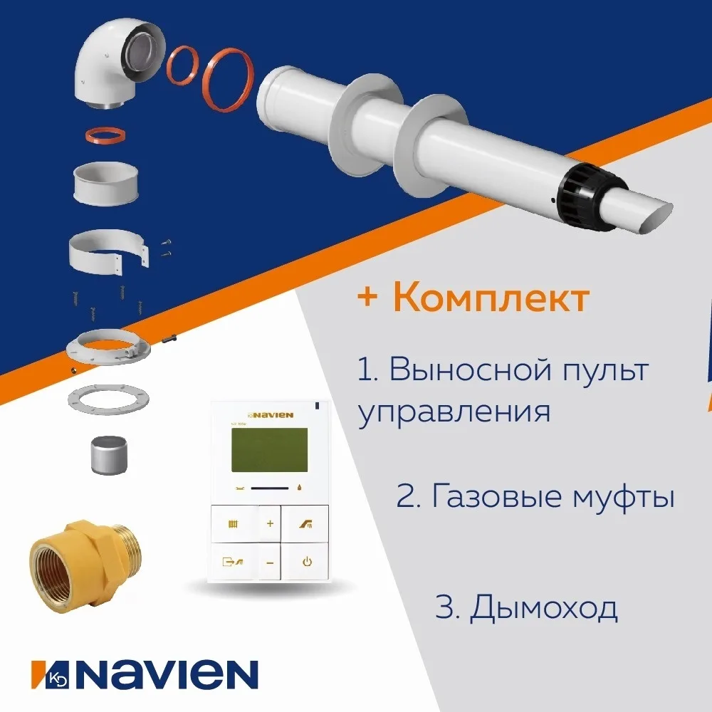 Газовый котел Navien Deluxe S20 + дымоход