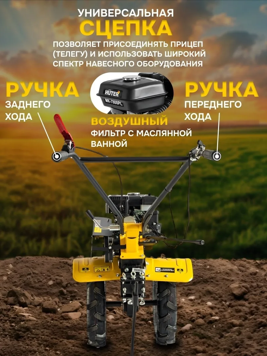 Сельскохозяйственная машина Huter МК-7800PL