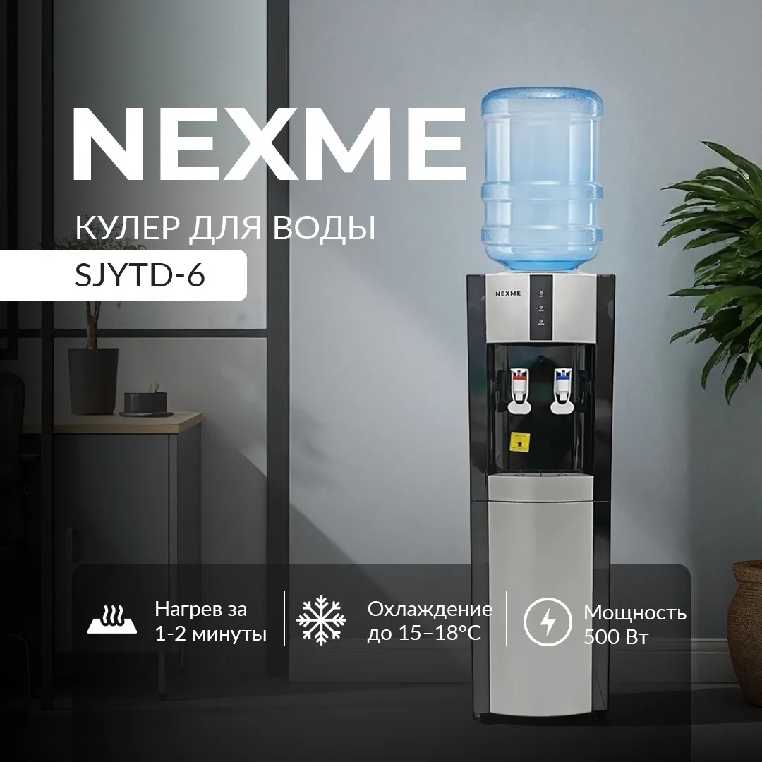 Кулер для воды напольный NEXME SJYTD-6 Черный