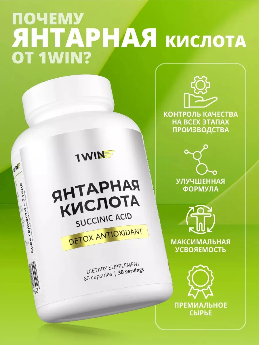Витамин 1WIN Янтарная кислота 60шт (1842)