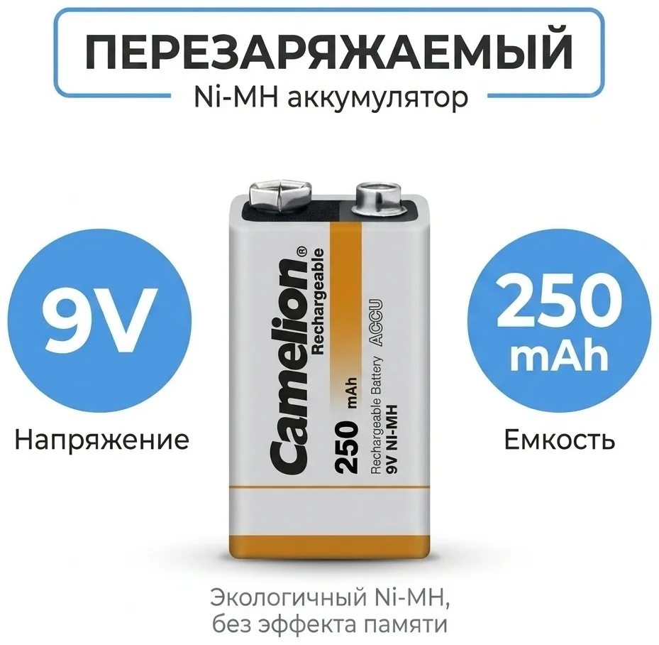 Аккумулятор CAMELION Rechargeable Ni-MH NH-9V250BP1