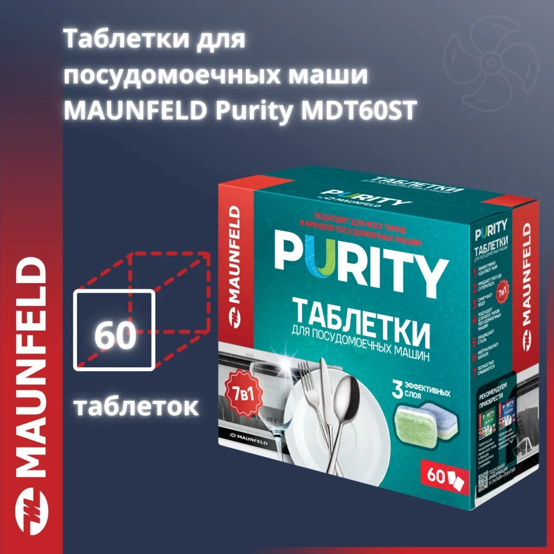 Таблетки MAUNFELD Purity all in 1 MDT60ST (60 шт. в упаковке)