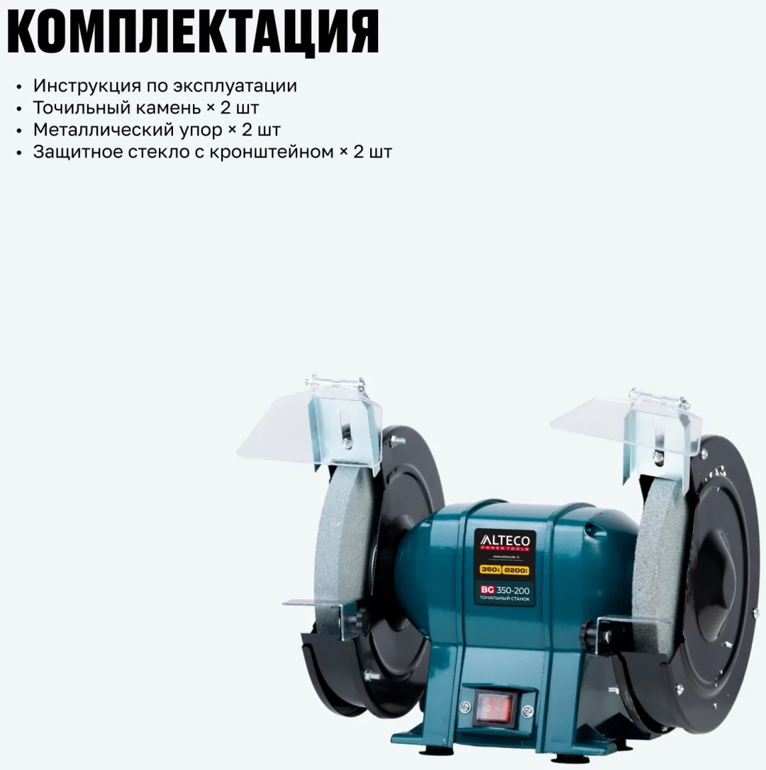 Станок точильный ALTECO BG 350-200