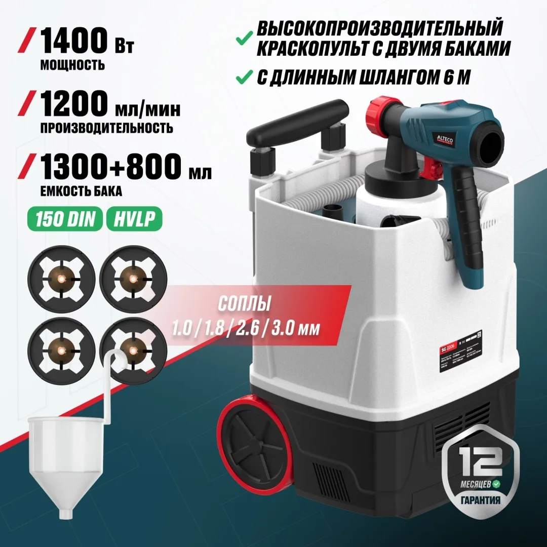 Краскораспылитель Alteco SG 2206