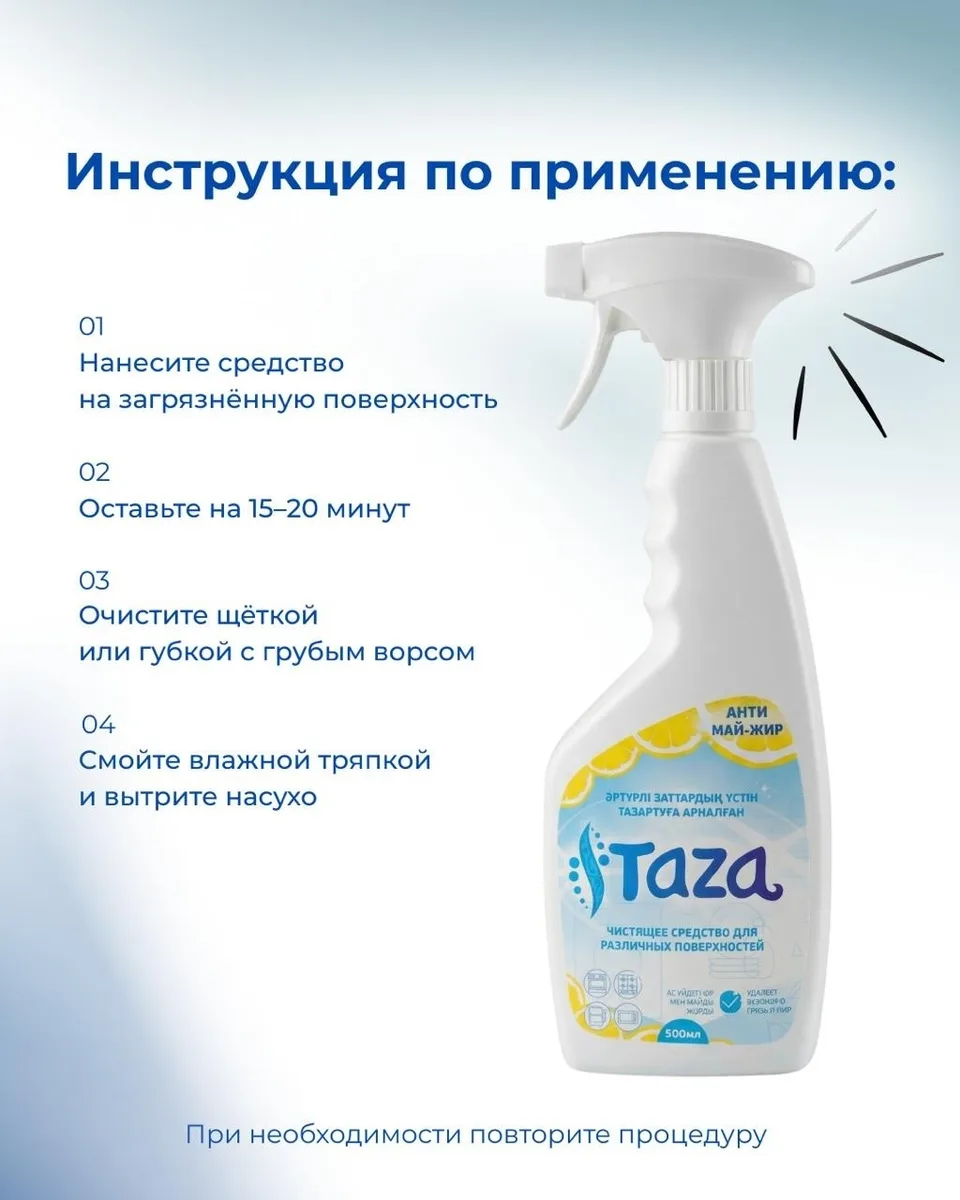 Чистящее средство TAZA антижир 500мл