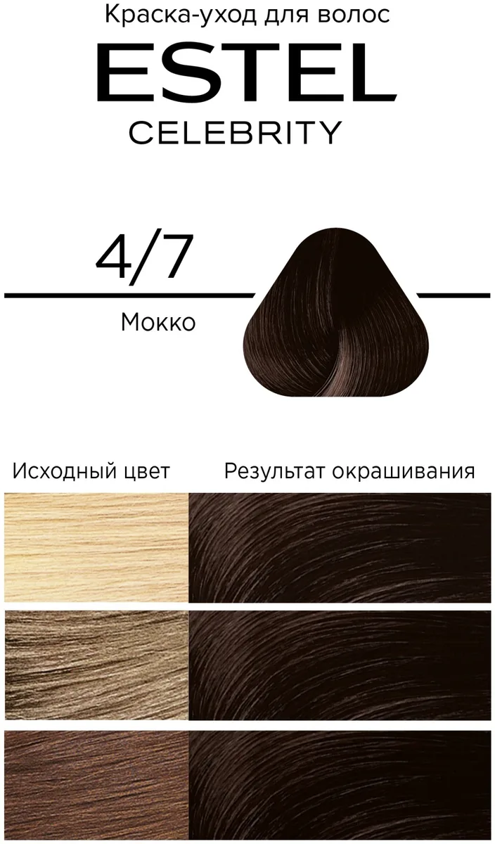 Краска-уход ESTEL CELEBRITY 4/7 мокко 140 мл (8270)