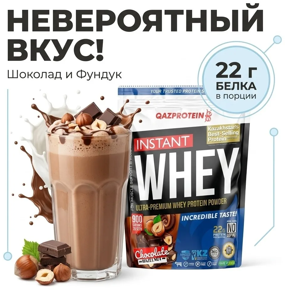 Протеин Qazprotein Instant WHEY 900г Шоколад-лесной орех (4010)