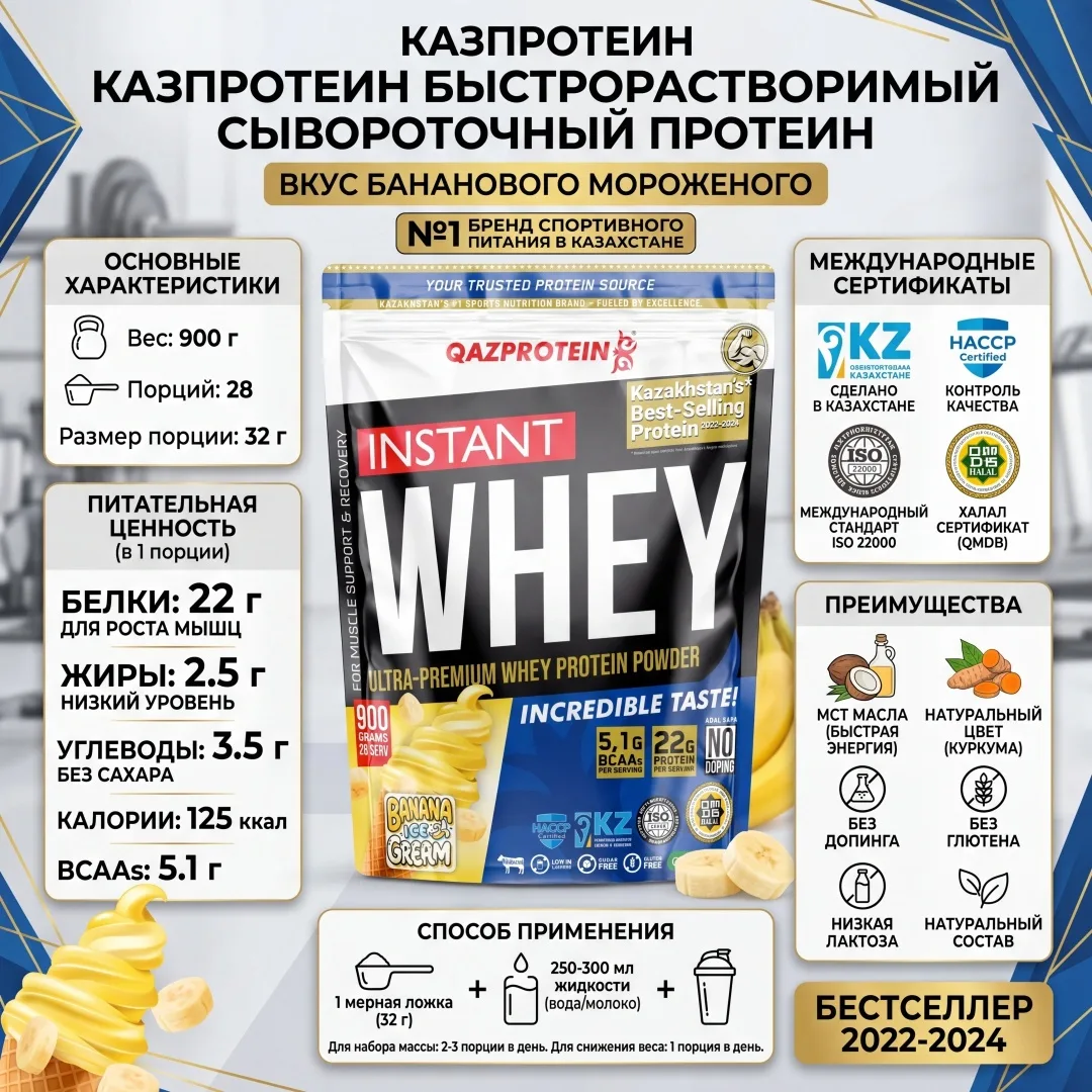 Протеин Qazprotein Instant WHEY 900г Банан (3009)