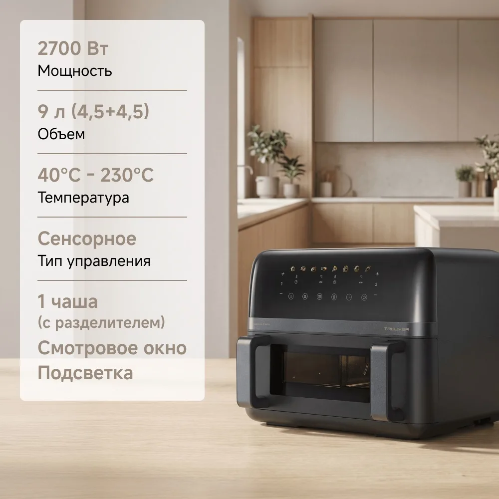 Аэрогриль Trouver FD20 Pro 9L Черный