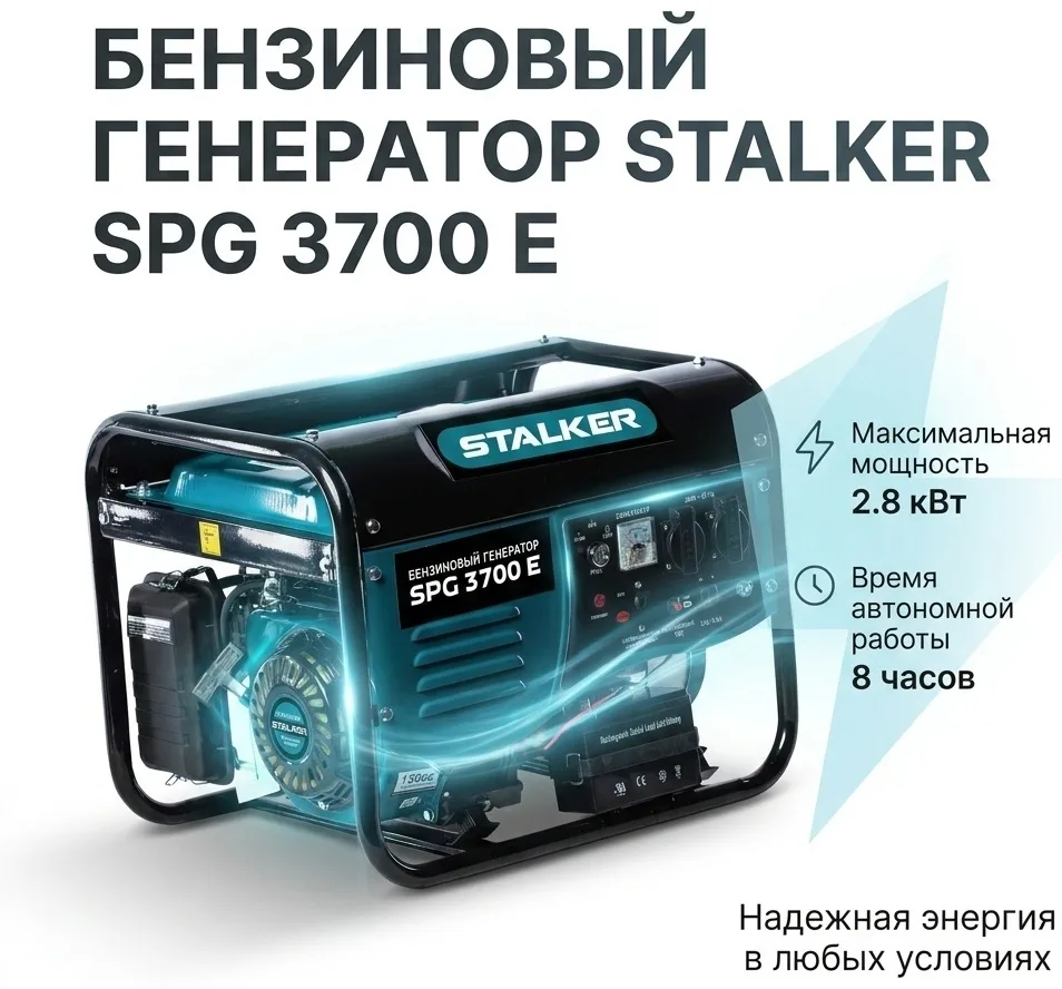 Бензиновый генератор Stalker SPG 3700E