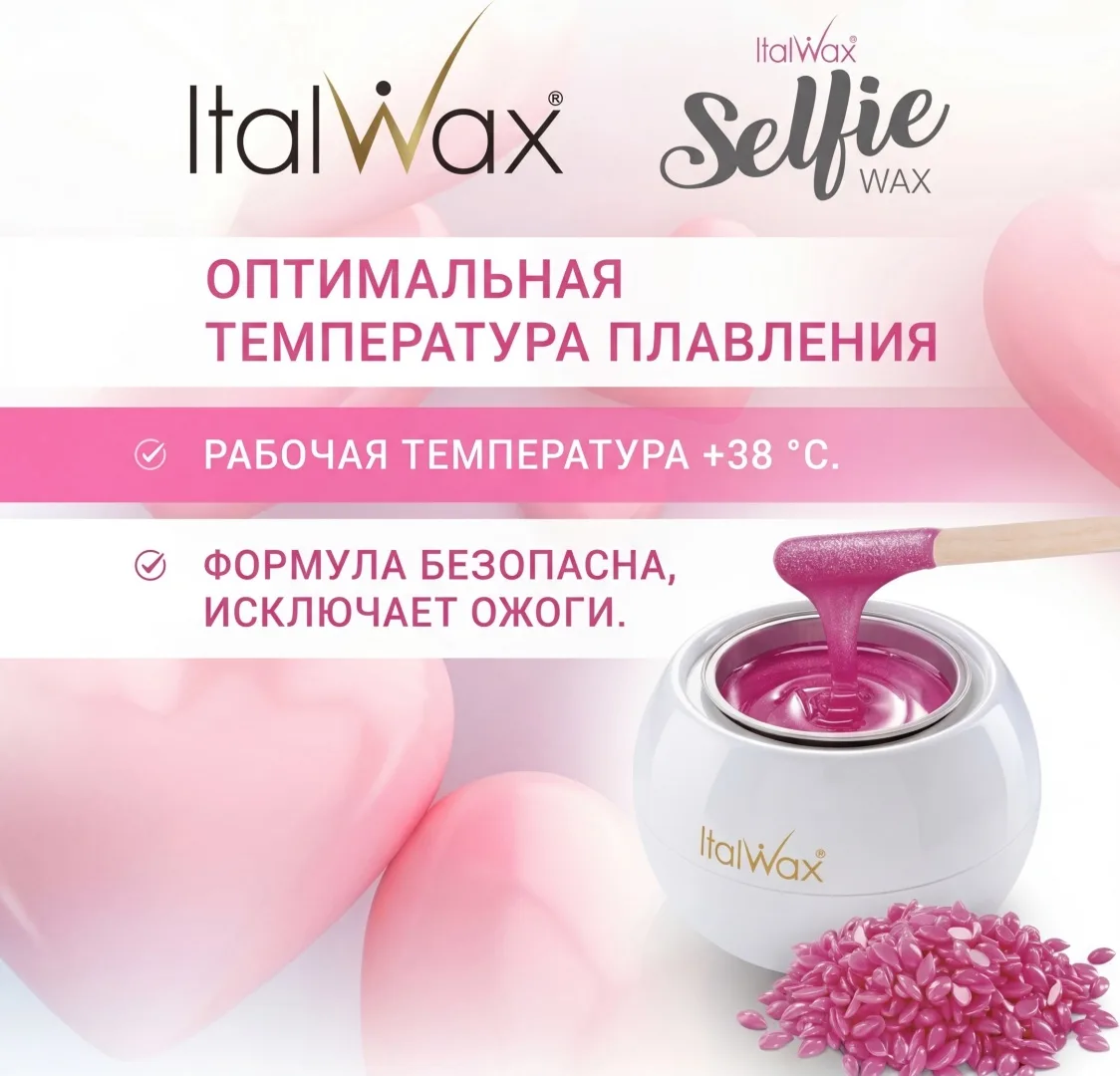 Воск Italwax Selfie гранулы 500 гр