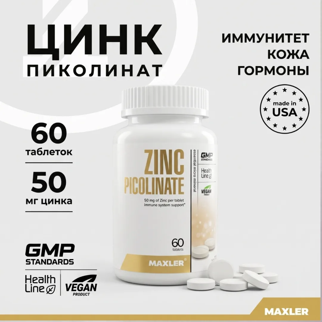 Витамин Maxler Zinc Picolinate 50мг 60шт (0388)