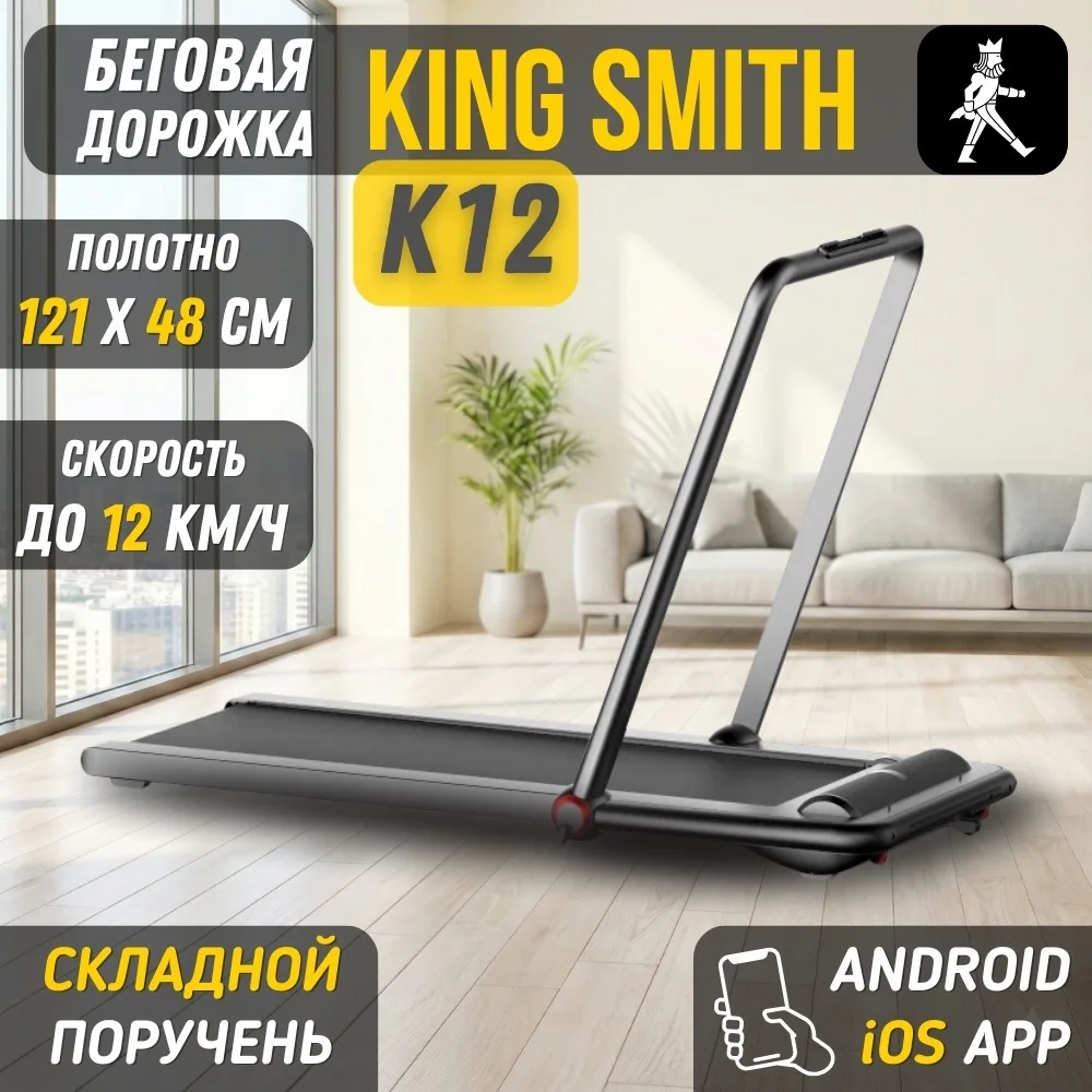 Беговая дорожка KINGSMITH Treadmill K12 TRK12F
