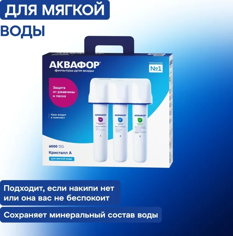 Водоочиститель Аквафор модель Кристалл А