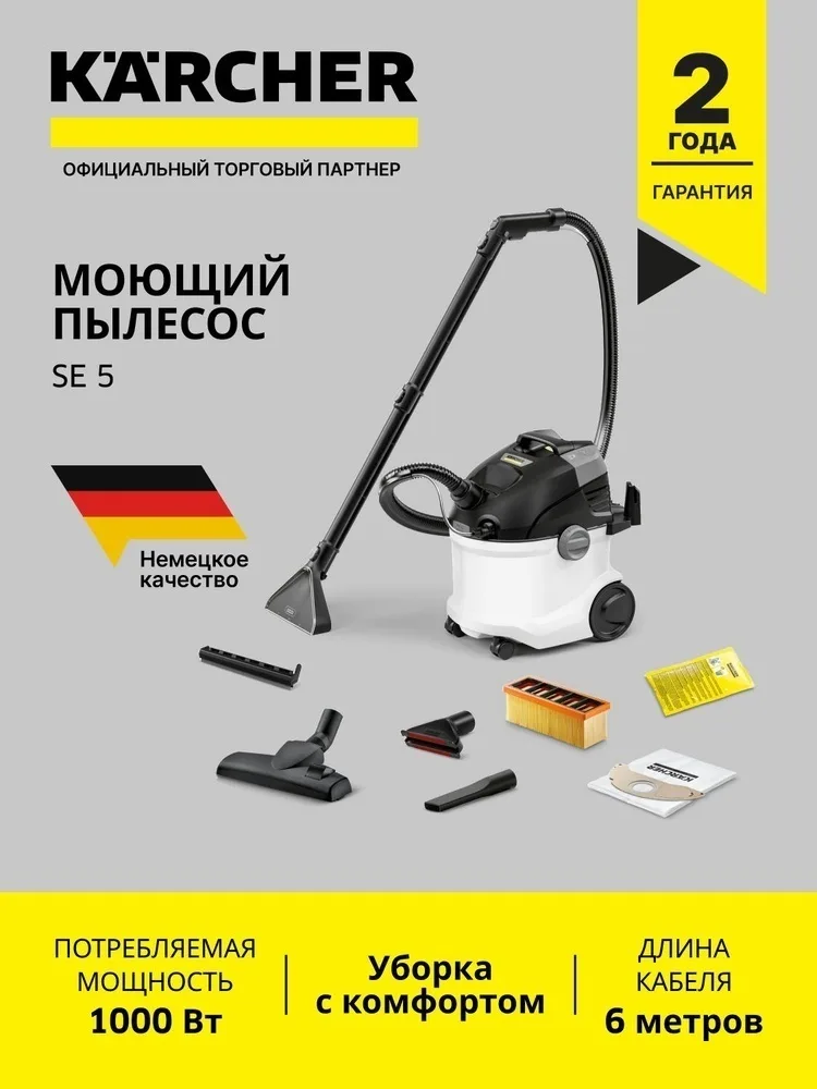 Моющий пылесос Karcher SE 5