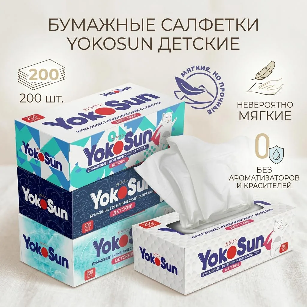 Салфетки детские  YokoSun 200 шт