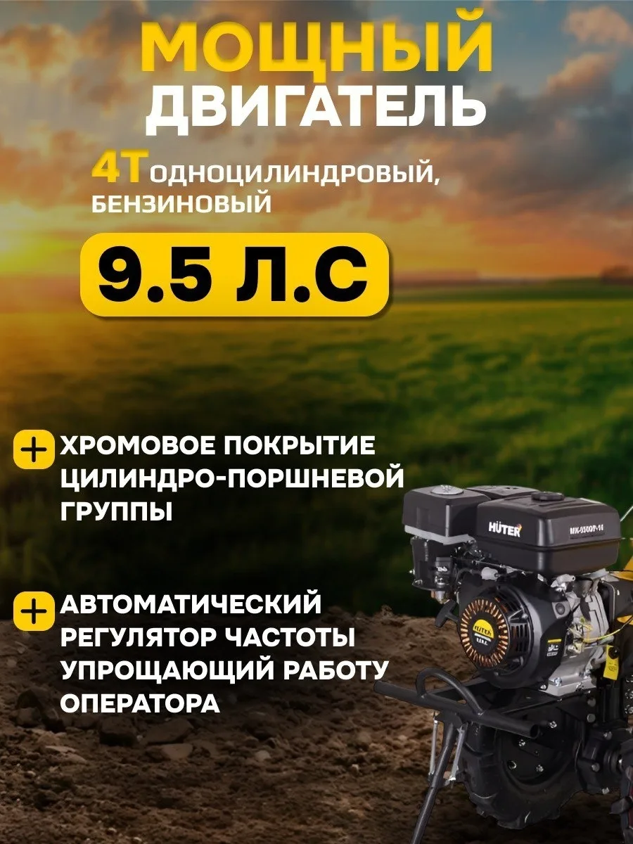 Сельскохозяйственная машина Huter МК-9500P-10