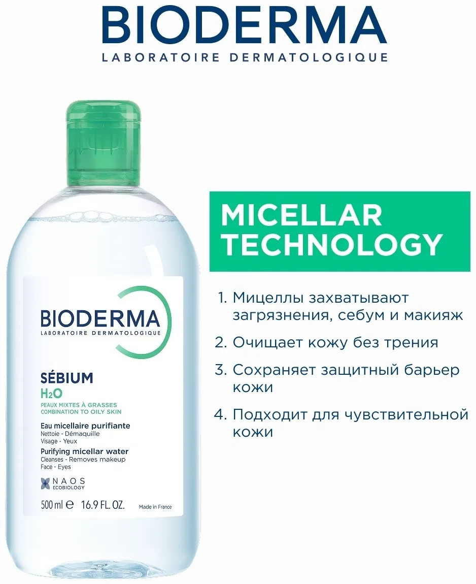 Мицеллярная вода Bioderma Sebium H2O 500мл /812013/