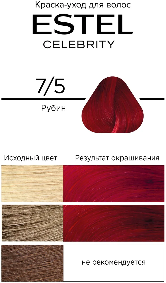 Краска-уход ESTEL CELEBRITY 7/5 рубин 140 мл (8393)