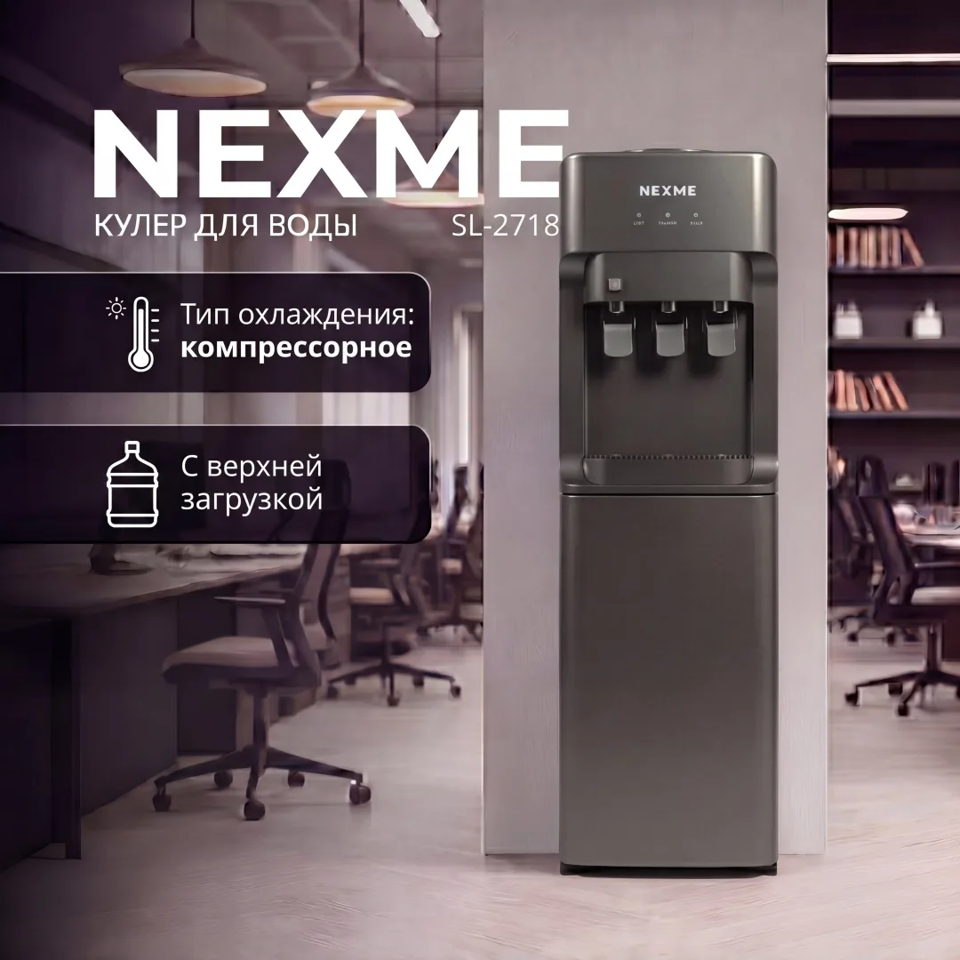 Кулер для воды напольный NEXME SL-2718 Серый