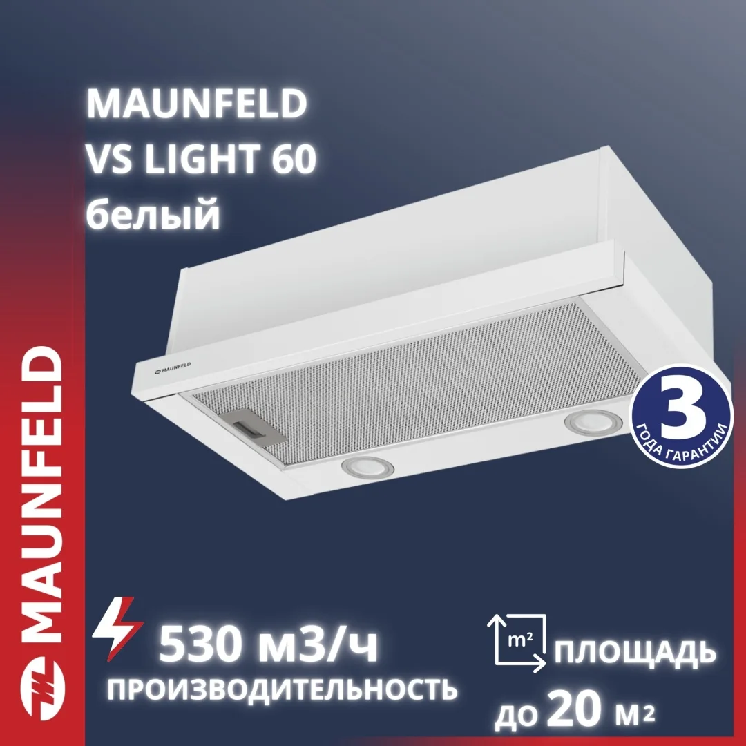 Вытяжка Maunfeld VS Light 60 Белый