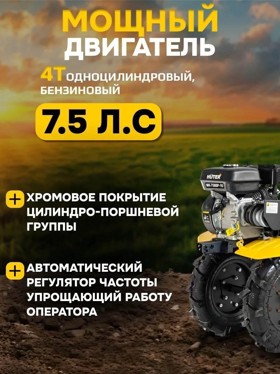 Сельскохозяйственная машина Huter МК-7500P-10