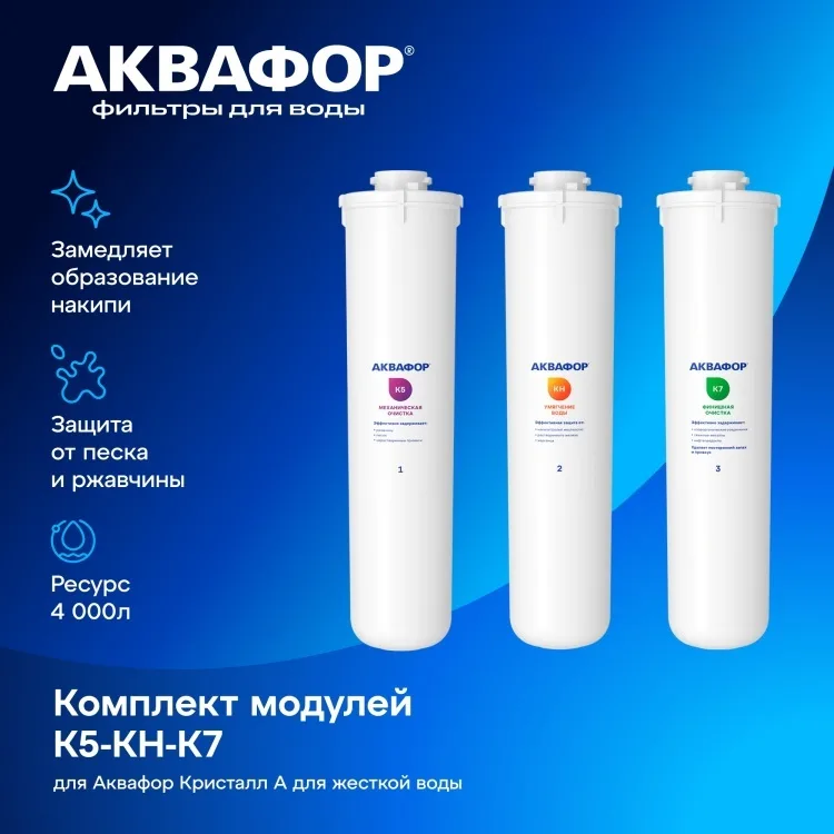 Комплект модулей сменных фильтрующих Аквафор К5-КН-К7
