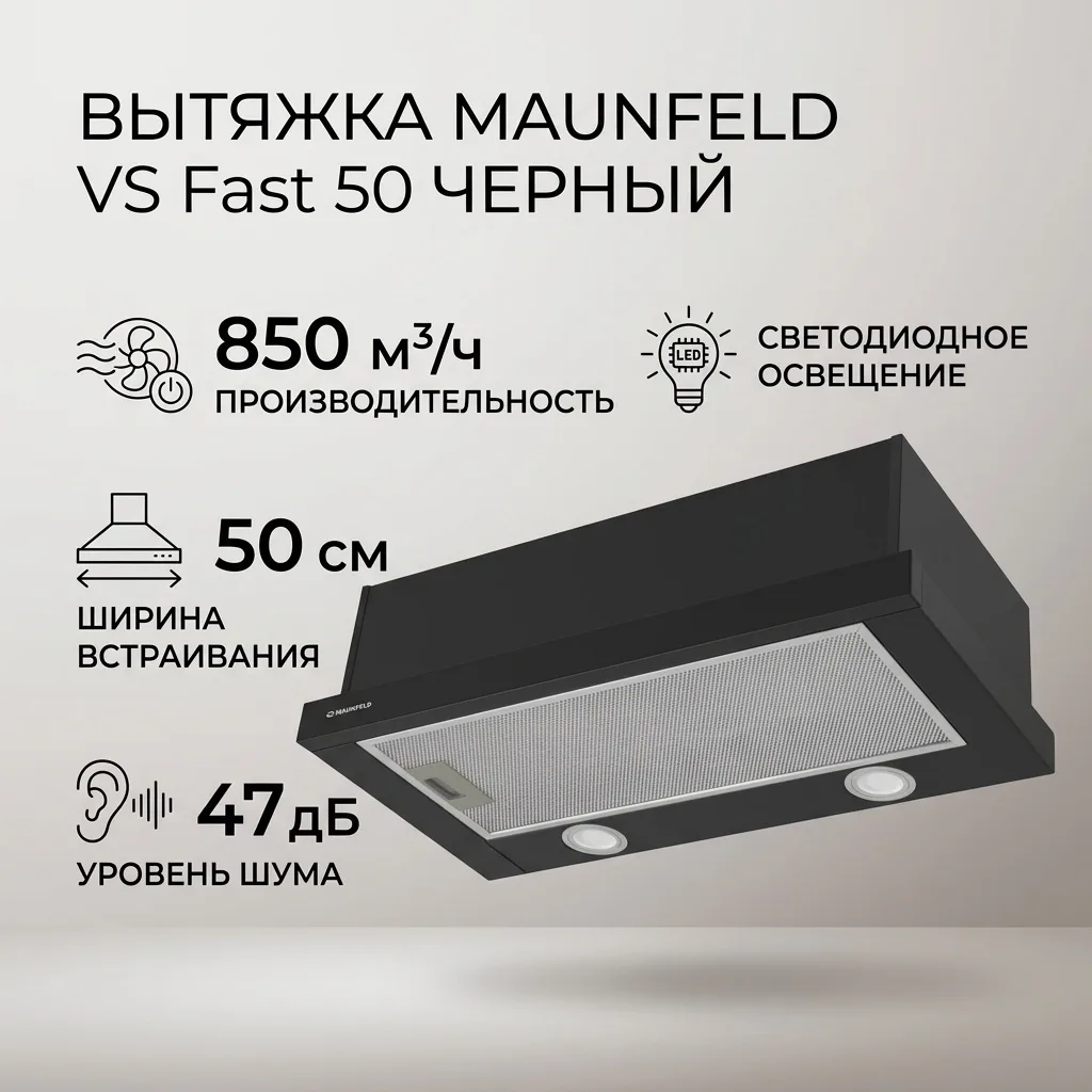 Вытяжка Maunfeld VS Fast 50 Черный