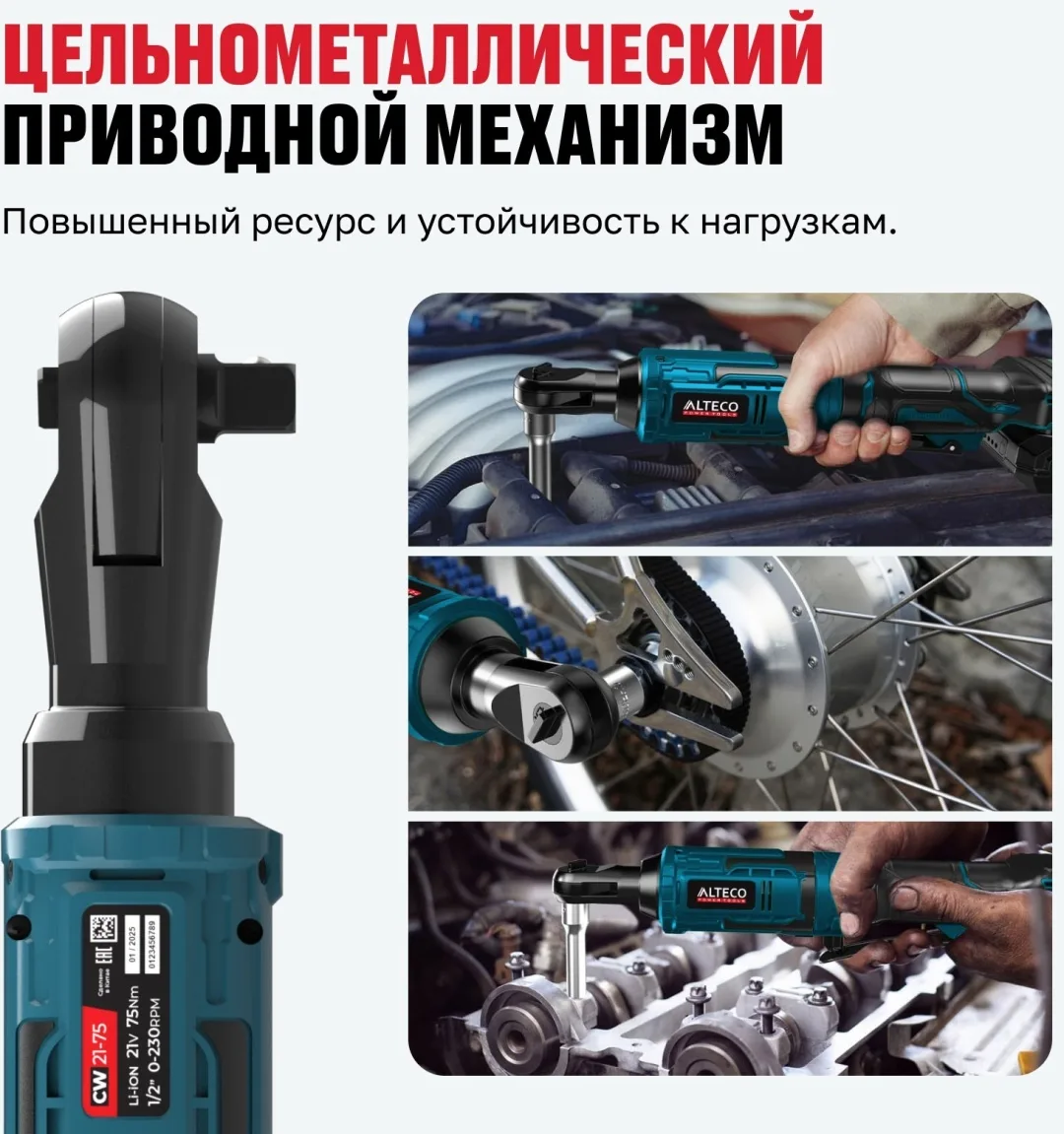 Аккумуляторная трещотка ALTECO CW 21-75 Solo