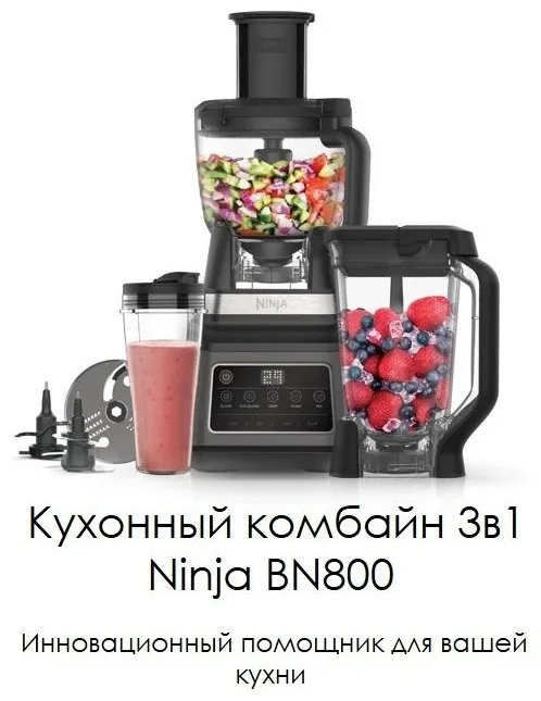 Кухонный комбайн 3в1 Ninja BN800 черный/серый