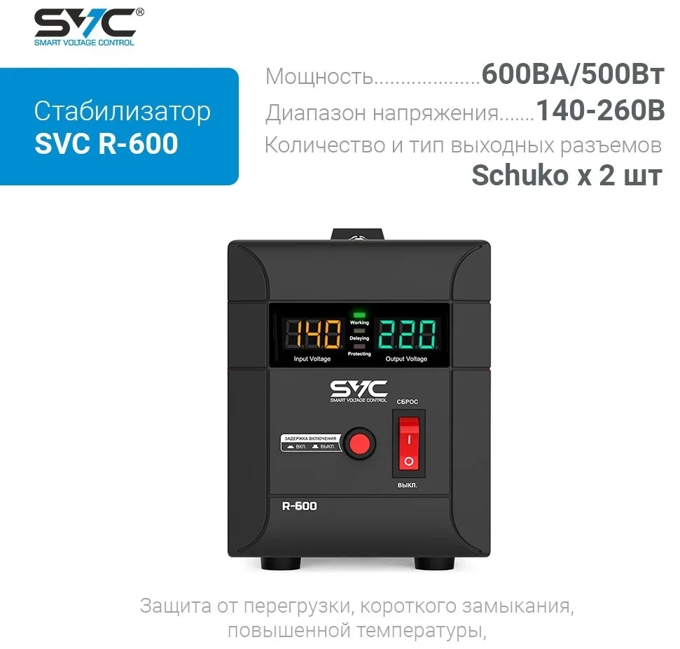 Стабилизатор SVC R-600