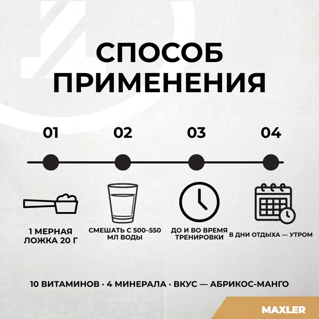 Изотоник Maxler Max Motion - Apricot-Mango 500г (7772)