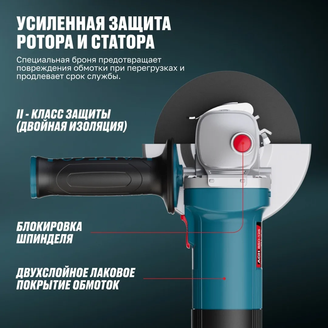 Угловая шлифмашина ALTECO AGH 850-125 HEAVY DUTY
