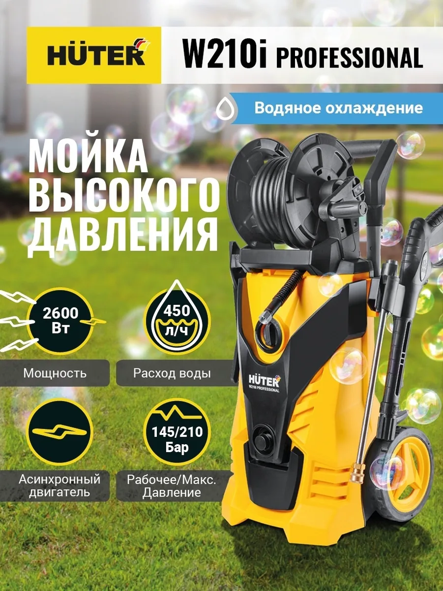 Мойка высокого давления Huter W210i PROFESSIONAL