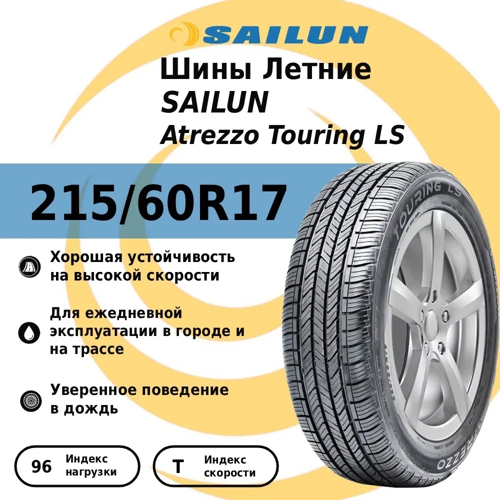 Шина Sailun ATREZZO TOURING LS 215/60R17 96T