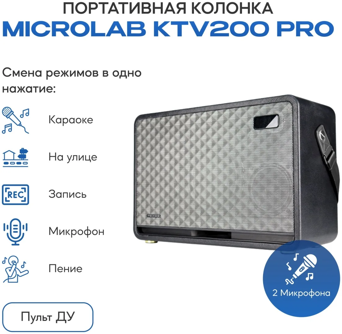 Колонка портативная Microlab KTV200 PRO Черный