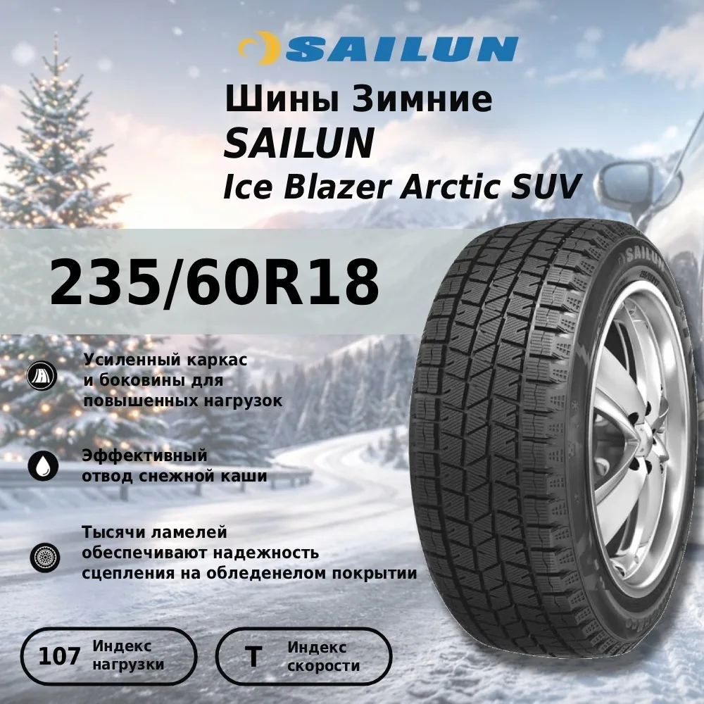 Шина Sailun Ice Blazer Arctic SUV 235/60R18 107T ЗИМ