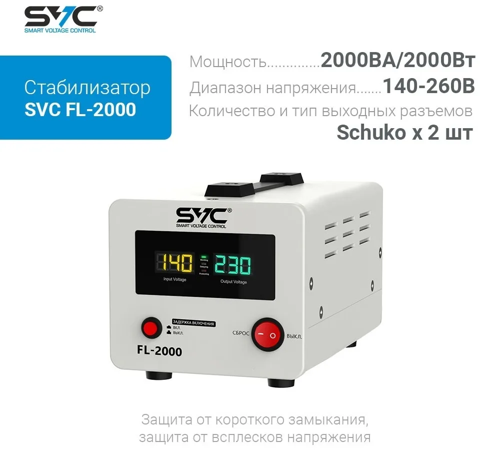 Стабилизатор SVC FL-2000