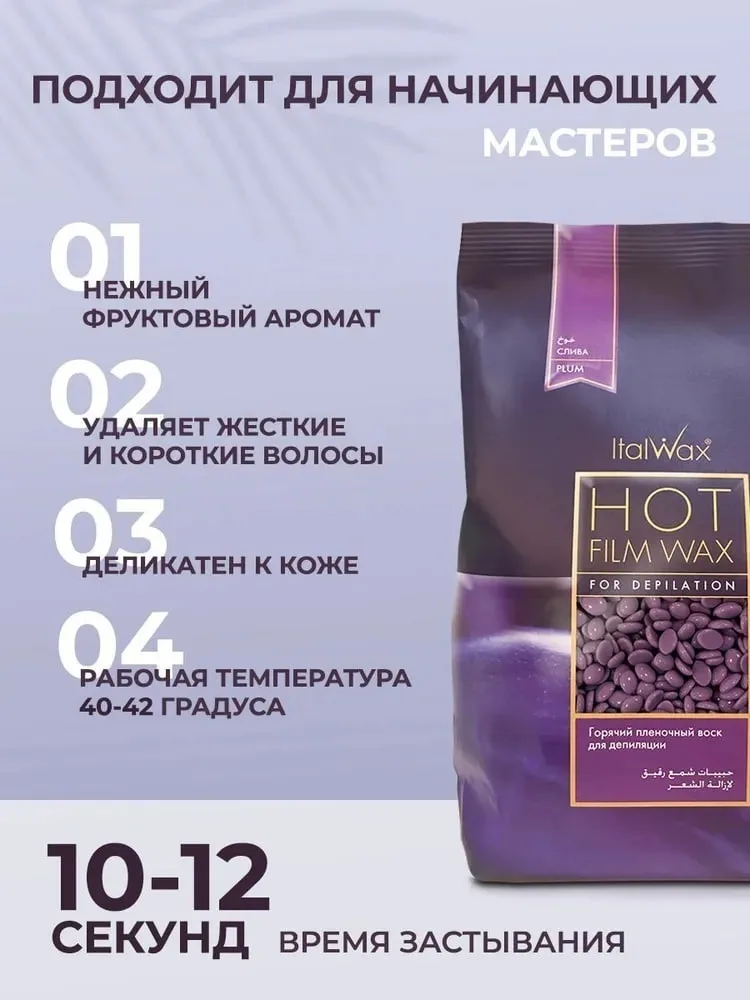 Воск Italwax Слива гранулы 500 гр